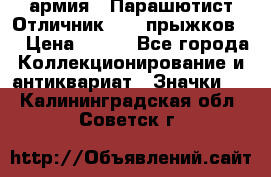 1.1) армия : Парашютист Отличник ( 10 прыжков ) › Цена ­ 890 - Все города Коллекционирование и антиквариат » Значки   . Калининградская обл.,Советск г.